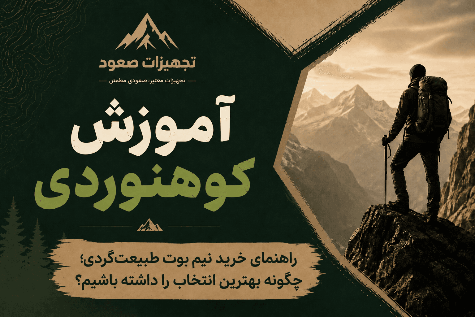 راهنمای خرید نیم بوت طبیعت‌گردی؛ چگونه بهترین انتخاب را داشته باشیم؟