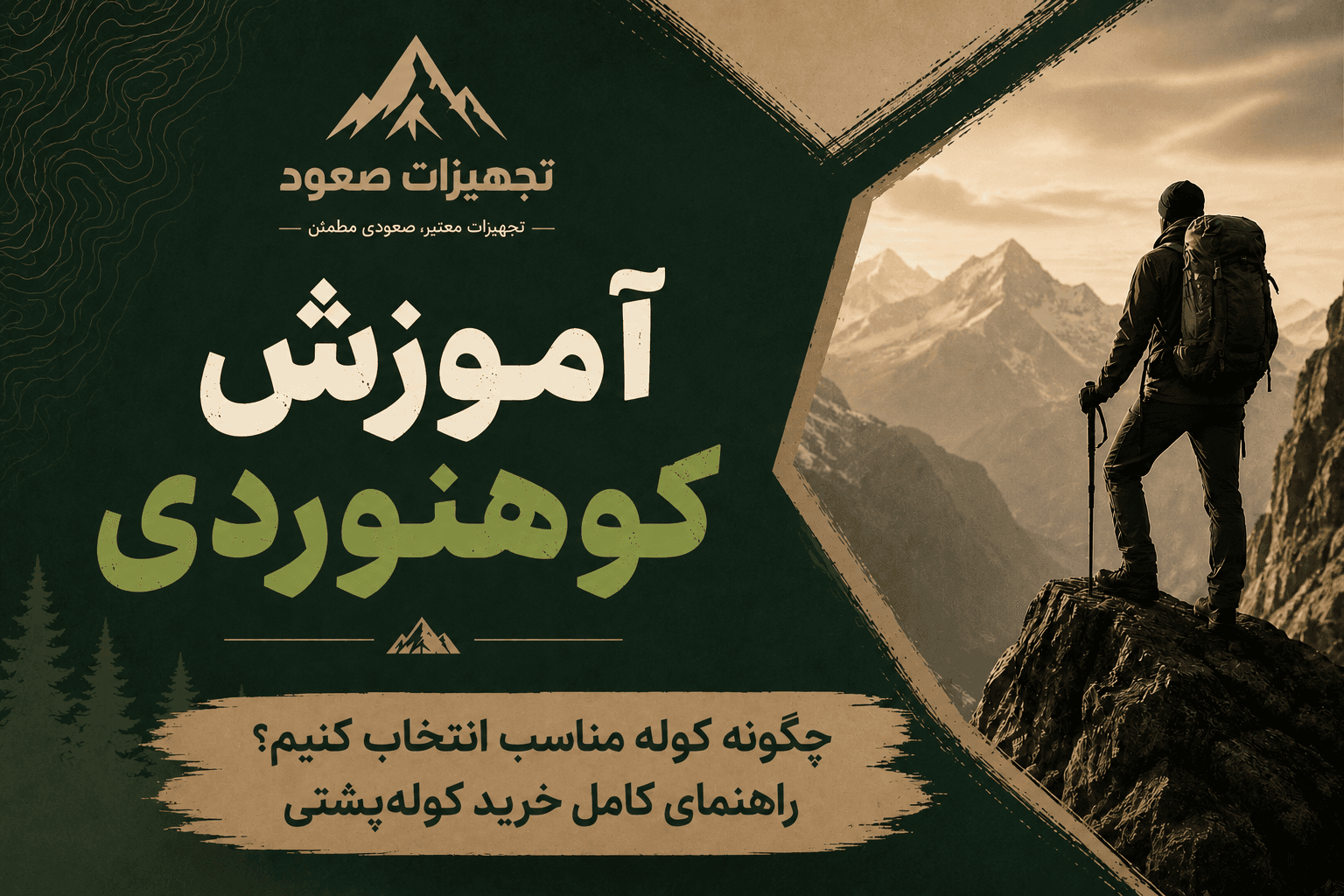 چگونه کوله مناسب انتخاب کنیم؟ راهنمای کامل خرید کوله‌پشتی