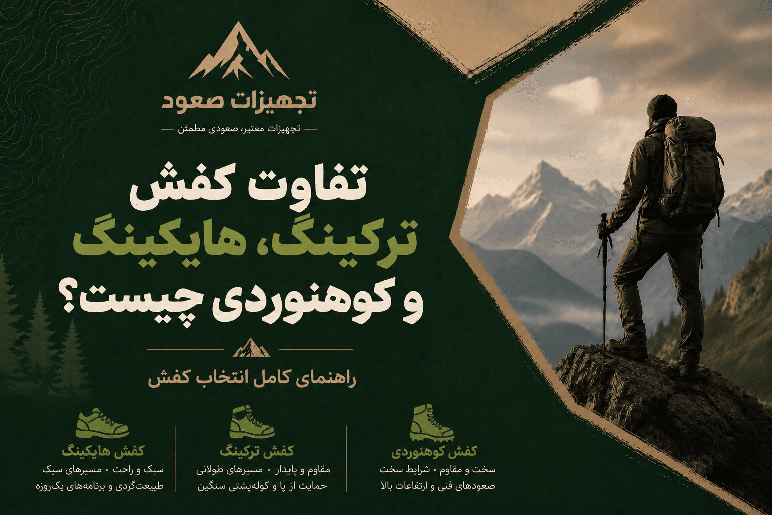 تفاوت کفش ترکینگ، هایکینگ و کوهنوردی چیست؟ راهنمای کامل انتخاب کفش مناسب