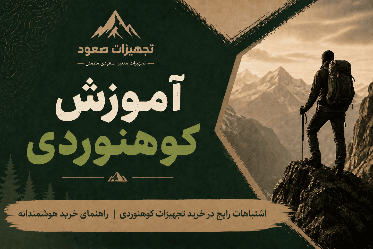 اشتباهات رایج در خرید تجهیزات کوهنوردی | راهنمای خرید هوشمندانه
