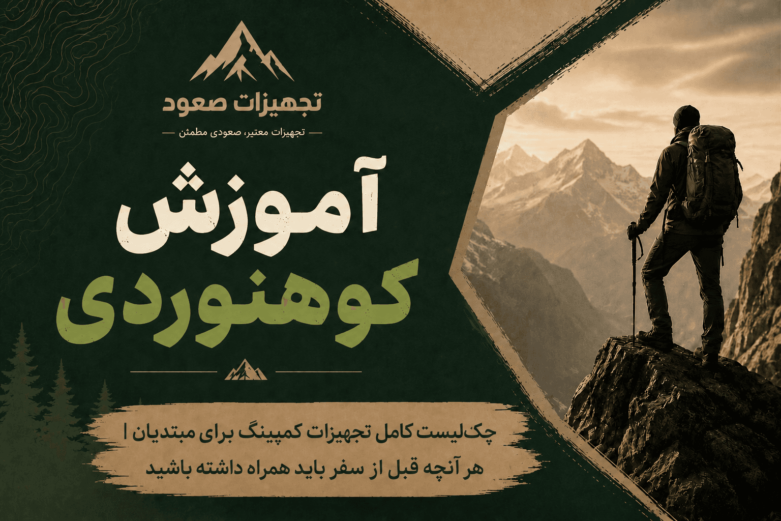 چک‌لیست کامل تجهیزات کمپینگ برای مبتدیان | هر آنچه قبل از سفر باید همراه داشته باشید