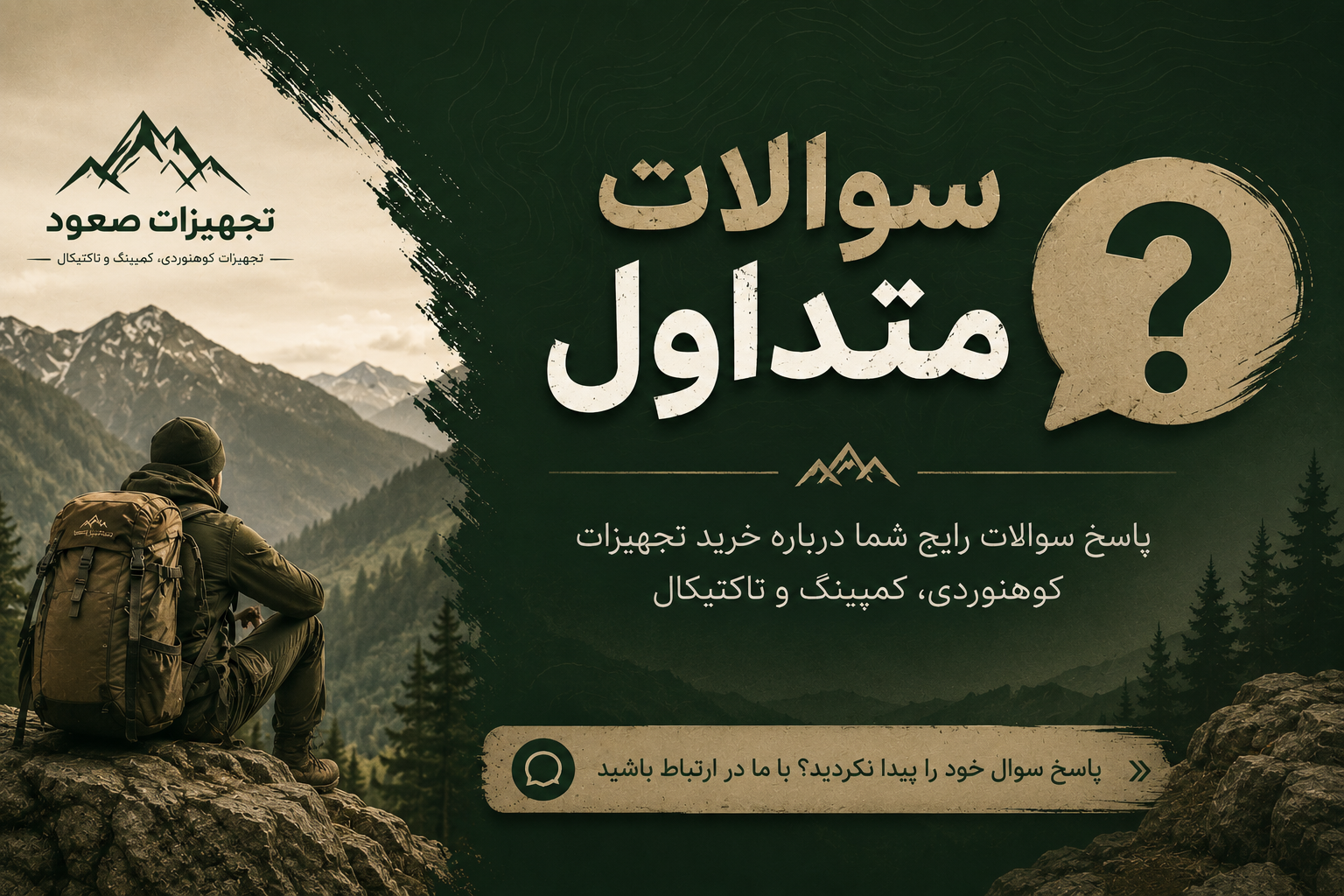 سوالات متداول درباره خرید تجهیزات کوهنوردی، کمپینگ و تاکتیکال