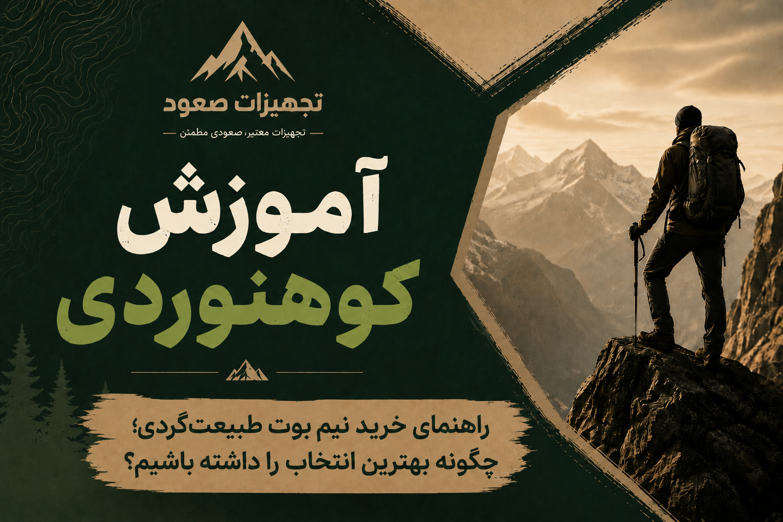 راهنمای خرید نیم بوت طبیعت‌گردی؛ چگونه بهترین انتخاب را داشته باشیم؟