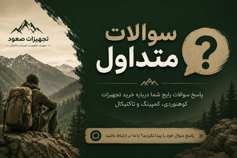 سوالات متداول درباره خرید تجهیزات کوهنوردی، کمپینگ و تاکتیکال