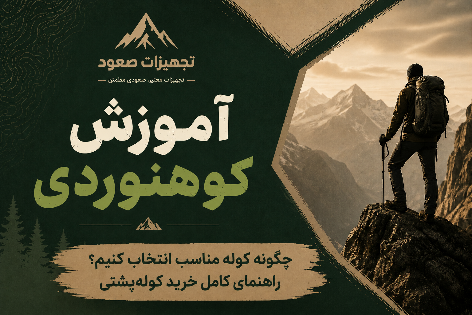 چگونه کوله مناسب انتخاب کنیم؟ راهنمای کامل خرید کوله‌پشتی