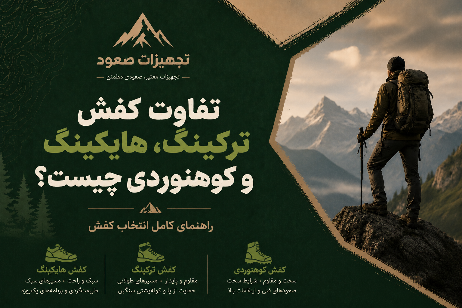 تفاوت کفش ترکینگ، هایکینگ و کوهنوردی چیست؟ راهنمای کامل انتخاب کفش مناسب