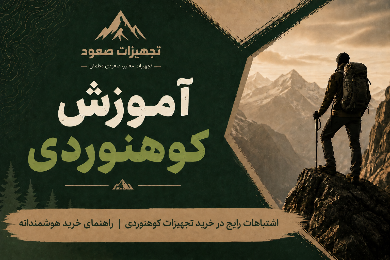 اشتباهات رایج در خرید تجهیزات کوهنوردی | راهنمای خرید هوشمندانه