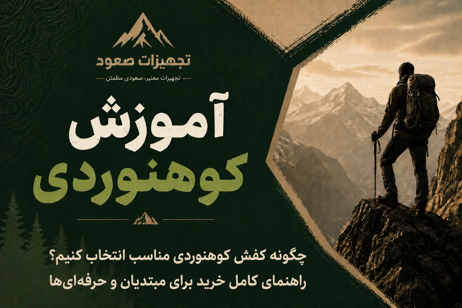 چگونه کفش کوهنوردی مناسب انتخاب کنیم؟ راهنمای کامل خرید برای مبتدیان و حرفه‌ای‌ها