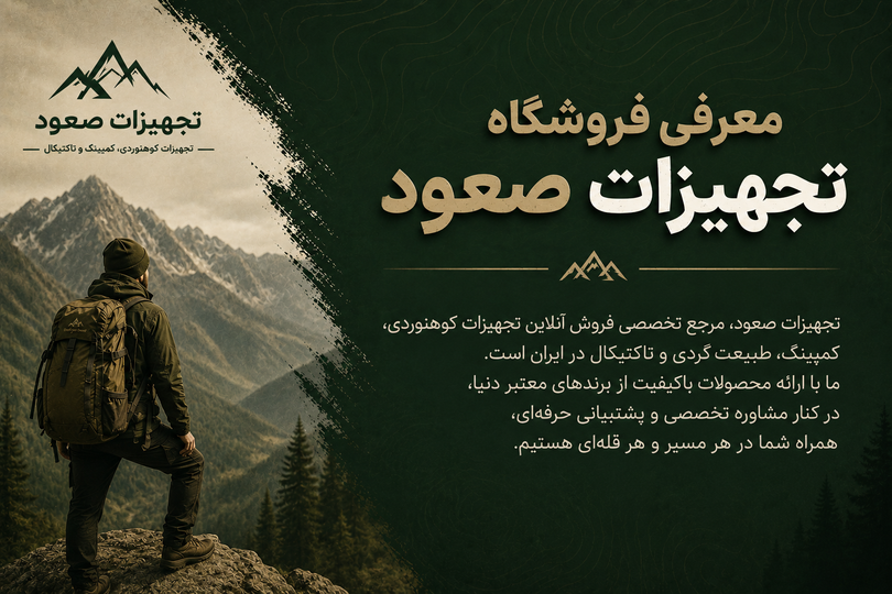 فروشگاه تجهیزات صعود | مرجع تخصصی تجهیزات کوهنوردی، کمپینگ و تاکتیکال