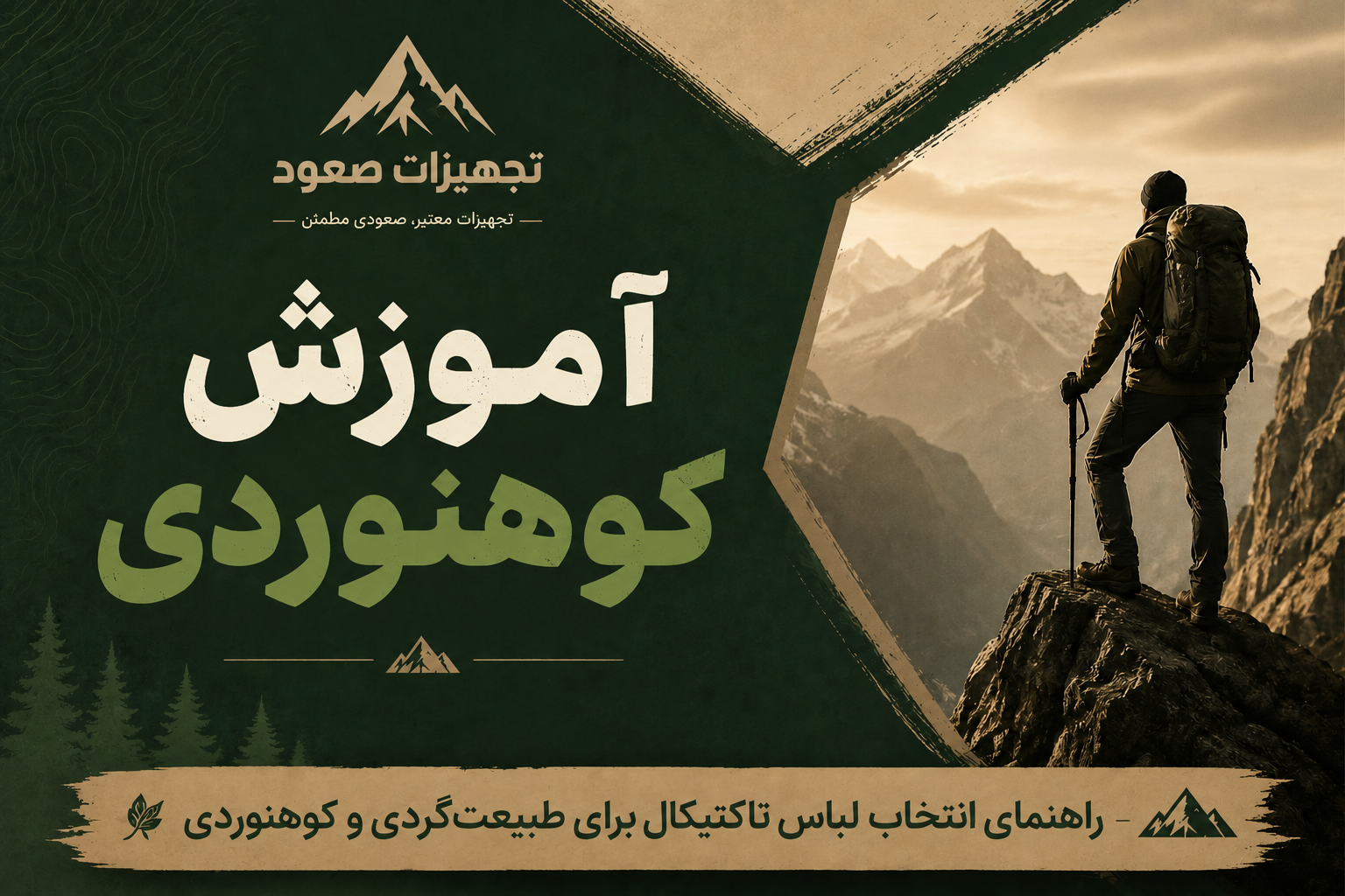 راهنمای انتخاب لباس تاکتیکال برای طبیعت‌گردی و کوهنوردی