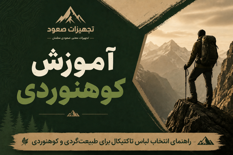 راهنمای انتخاب لباس تاکتیکال برای طبیعتگردی و کوهنوردی